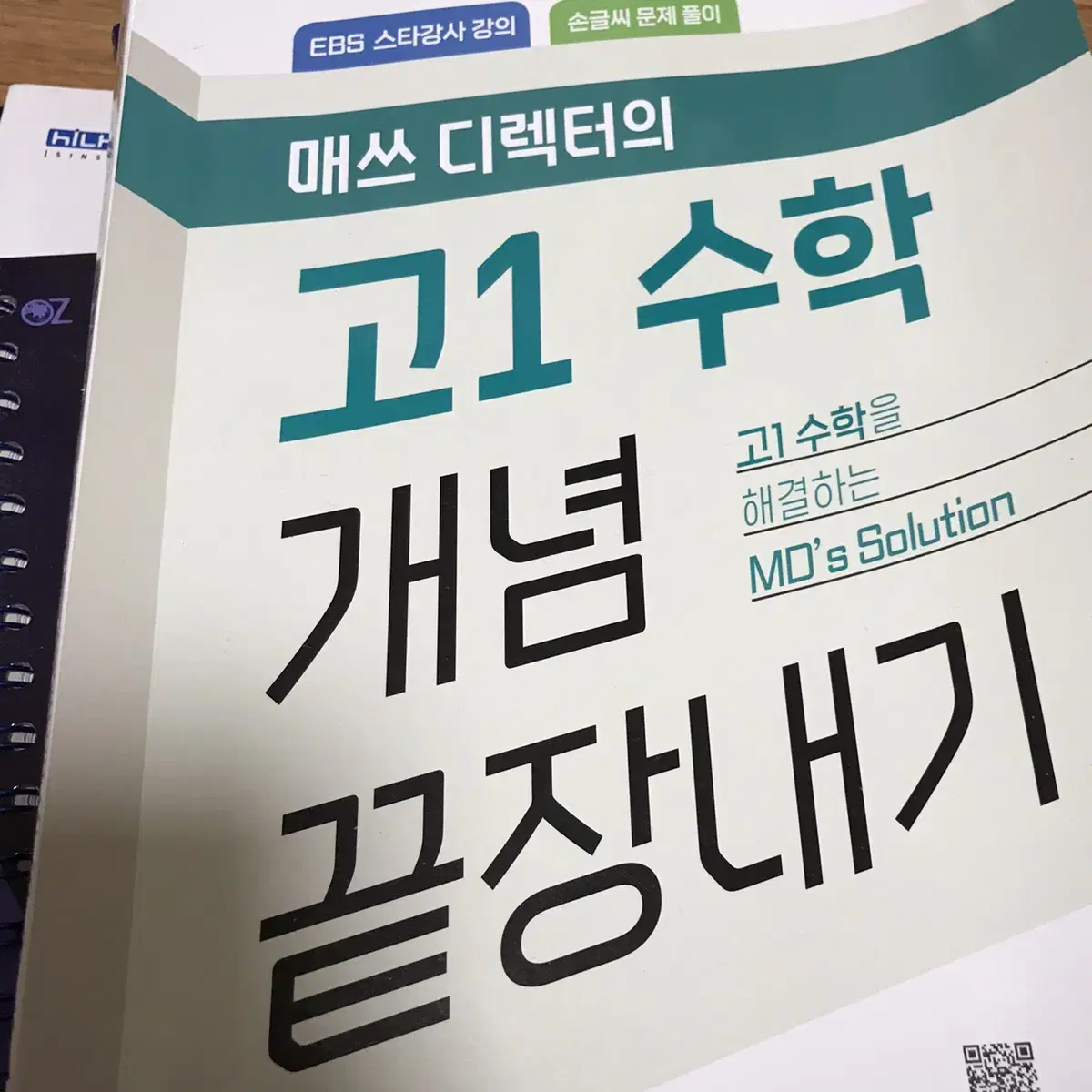 정승제 고1 수학 개념 끝장내기